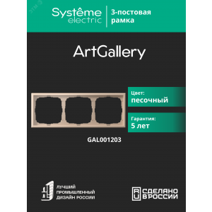 Рамка 3-м ArtGallery универс. песочн. SE GAL001203
