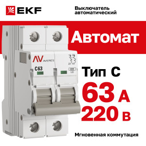 Выключатель автоматический модульный 2п C 63А 6кА AV-6 AVERES EKF mcb6-2-63C-av