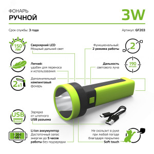 Фонарь ручной модель GFL203 3W 150lm Li-ion 1200mAh LED 1/10/80 GF203
