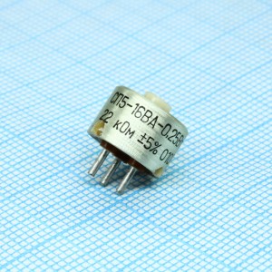 СП5-16ВА 0.25  22К ±5%, Резистор переменный подстроечный проволочный