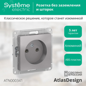 Розетка 1-м СП AtlasDesign 16А IP20 без заземл. без защ. шторок механизм алюм. SE ATN000341