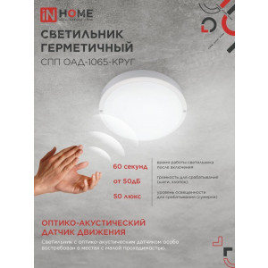 Светильник светодиодный герметичный СПП ОАД-1065-КРУГ 10Вт 6500К 900лм IP65 140мм с оптико-акустическим датчиком 4690612044019