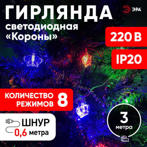 ENIN-3K Гирлянда LED Нить Короны 3 м мультиколор, 220V, IP20 (36/864) Б0041898