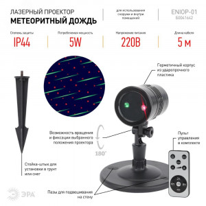 ENIOP-01 Проектор Laser Метеоритный дождь мультирежим 2 цвета, 220V, IP44 (16/288) Б0041642