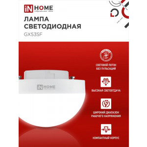 Лампа светодиодная LED-GX53SF-VC 15Вт 230В 4000К 1500лм IN HOME 4690612054599