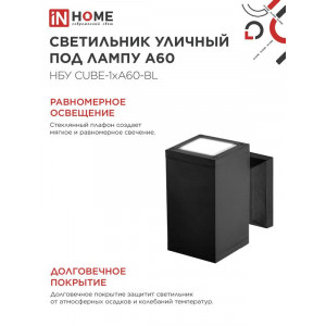Светильник НБУ CUBE-1хA60-BL E27 IP65 уличный настенный односторонний алюм. под лампу 1хA60 черн. 4690612045146