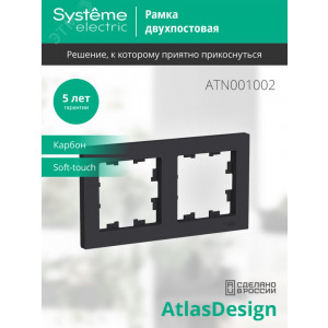 Рамка 2-м AtlasDesign универс. карбон SE ATN001002