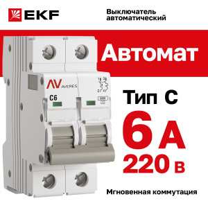 Выключатель автоматический модульный 2п C 6А 6кА AV-6 AVERES EKF mcb6-2-06C-av