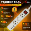 Удлинитель электрический U-3es-1.5m-USB с заземлением с выключателем 3 розетки+3xUSBA 1.5м 10А Б0052900