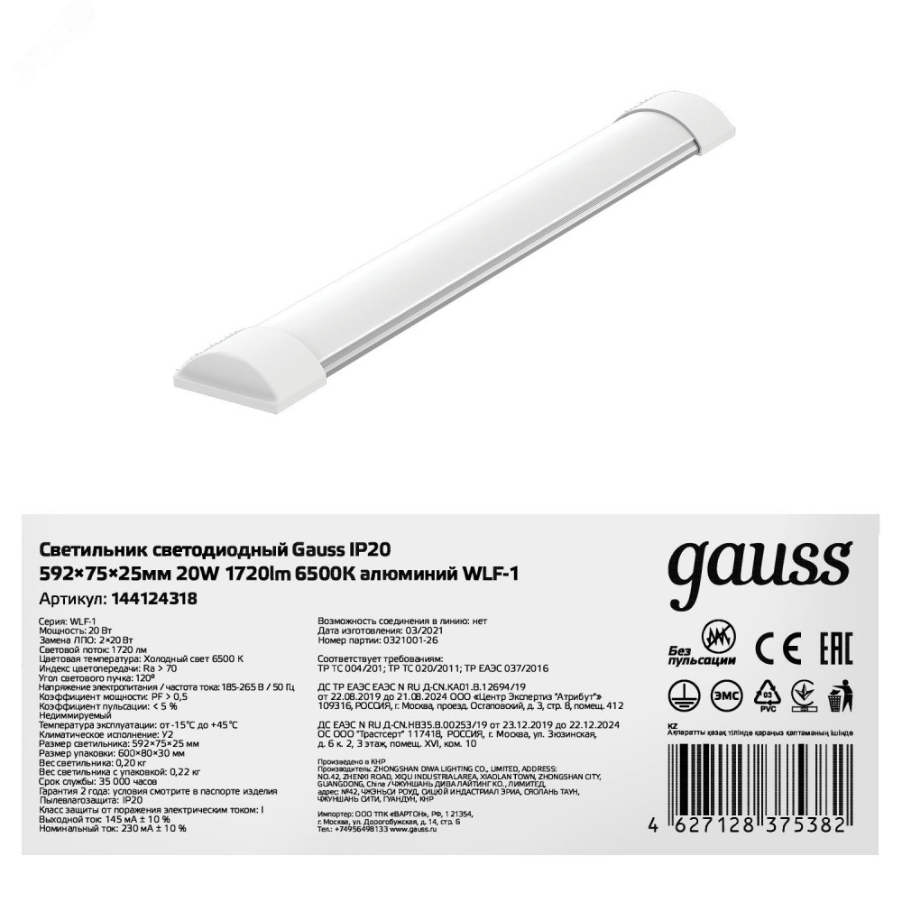 Изображение товара Светодиодный светильник WLF-1 20Вт 6500К IP20 линейный алюминиевый