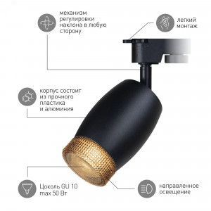Трековый светильник TR51 - GU10 BK однофазный под лампу GU10 матовый черный Б0054164