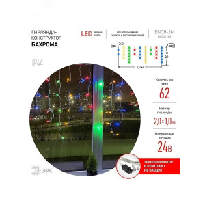 ENOB-2M Гирлянда LED Бахрома 2м*1м мультиколор, 24V, IP44 (80/960) Б0041906