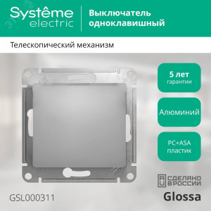 Выключатель 1-кл. СП Glossa 10А IP20 (сх. 1) 10AX механизм алюм. SE GSL000311