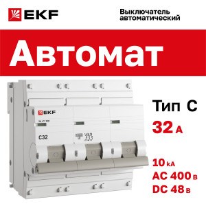 Выключатель автоматический модульный 3п C 32А 10кА ВА 47-100 PROxima EKF mcb47100-3-32C-pro