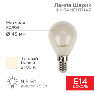 604-133 Лампа филаментная Шарик GL45 9,5Вт 915Лм 2700K E14 матовая колба REXANT(кр.10шт)