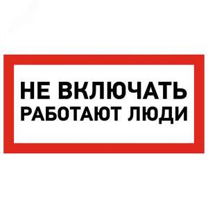 Наклейка знак электробезопасности «Не включать! Работают люди» 100х200 мм 55-0011