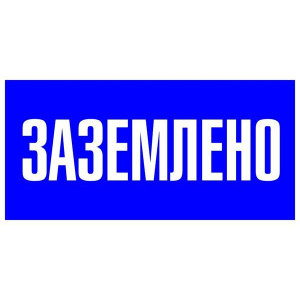 Знак пластик "Заземлено" S05 100х200мм PROxima pn-2-03