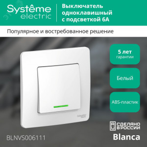 BLANCA С/У 1-клавишный ВЫКЛЮЧАТЕЛЬ (cх.1) с подсветкой, 6А, 250B, БЕЛЫЙ C2 BLNVS006111
