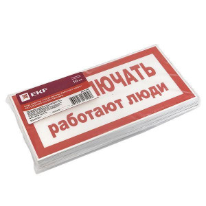 Знак "Не включать! Работают люди" S02 100х200мм пластик PROxima pn-2-05