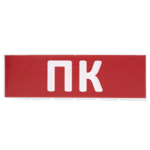 Сменное табло "ПК" красный фон для "Топаз" SQ0349-0220