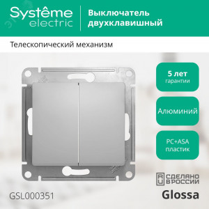 Выключатель 2-кл. СП Glossa 10А IP20 (сх. 5) 10AX механизм алюм. SE GSL000351