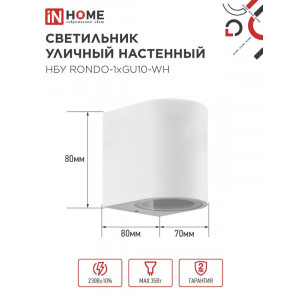 Светильник уличный настенный односторонний НБУ RONDO-1хGU10-WH IP65 алюминиевый под лампу 1хGU10 бел. 4690612044699