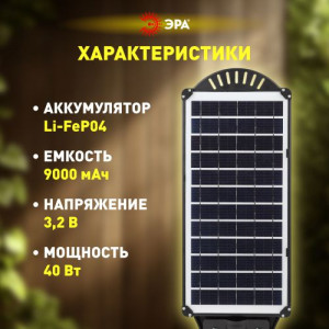 Светильник консольный 40Вт 750лм 5000К IP66 на солнечной батарее COB с кронштейном с датчиком движения ПДУ Б0046794