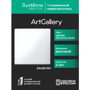 Переключатель 1-кл. ArtGallery (сх. 6) 10AX механизм лотос SE GAL001361