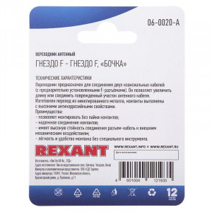 Переходник антенный гнездо F-гнездо F бочка блист. 06-0020-A