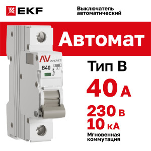 mcb10-1-40B-av Выключатель автоматический AV-10 1P 40A (B) 10kA EKF AVERES(кр.1шт)