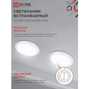 Светильник точечный GX53R-standard RW GX53 IP20 230В встраив. метал. бел. 4690612008400