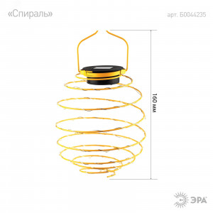 ERASF024-28 Садовый подвесной светильник Спираль на солнечной батарее, 16 см (24/576) Б0044235