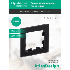 Рамка 1-м AtlasDesign Nature матов. стекло черн. SE ATN331001