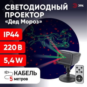 ENIOP-02 Проектор Laser Дед Мороз мультирежим 2 цвета, 220V, IP44 (12/180) Б0041643