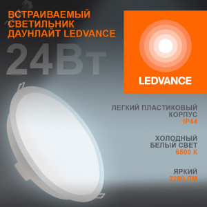 Светильник светодиодный Eco Class Downlight DL 865 WT 24Вт 6500К IP44 2280лм ДВО даунлайт кругл. встраив. ультратонкий 4058075644335