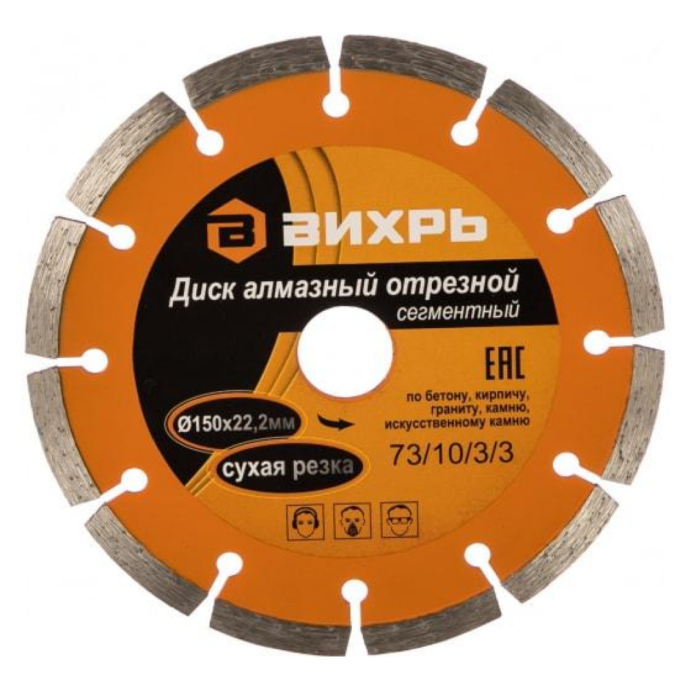 Изображение товара Диск алмазный отрезной сегментный 150х22.2мм сухая резка Вихрь