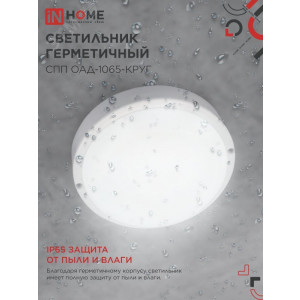 Светильник светодиодный герметичный СПП ОАД-1065-КРУГ 10Вт 6500К 900лм IP65 140мм с оптико-акустическим датчиком 4690612044019