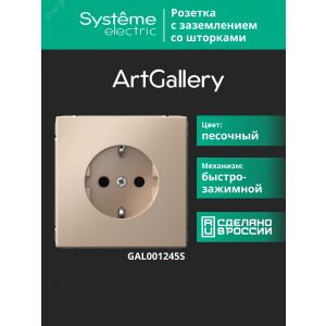 ARTGALLERY РОЗЕТКА с заземлением со шторками, 16А, механизм, быстрозажимные клеммы, песочный GAL001245S
