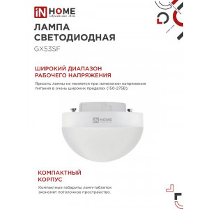 Лампа светодиодная LED-GX53SF-VC 15Вт 230В 4000К 1500лм IN HOME 4690612054599