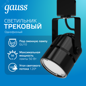 Светильник трековый цилиндр GU10 220V IP20 60*145мм черный однофазный 1/50 TR011