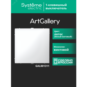 Выключатель 1-кл. ArtGallery (сх. 1) 10AX лотос SE GAL001311