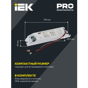 Блок аварийного питания БАП40-1,0 универс. для LED IP20 LLVPOD-EPK-40-1H-U