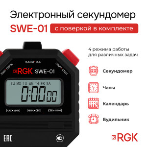 RGK SWE-01 + поверка, Электронный секундомер с дискретностью 0.01с, часы, будильник, календарь