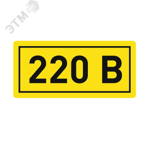 Наклейка "220В" 10х15мм an-2-02