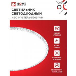Светильник светодиодный NEO MYSTERY-5565-WH 55Вт 6500К 4400лм 230В 375х59мм бел. IN HOME 4690612060842