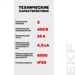 Выключатель автоматический модульный 3п C 10А 4.5кА ВА 47-29 Basic EKF mcb4729-3-10C