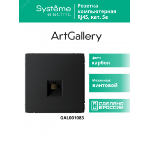 ARTGALLERY РОЗЕТКА компьютерная RJ45, кат. 5е, механизм, КАРБОН GAL001083