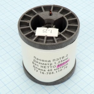 Провод ПЭТВ-2 d= 1,25мм  500гр.катушка, (катушка К63 - длина 45 метров) ТУ 16-705.110-79