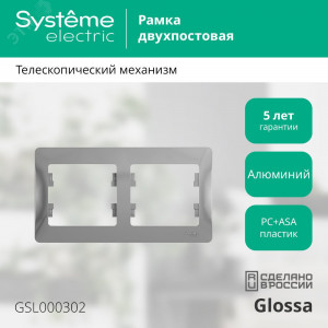 Рамка 2-м Glossa горизонт. алюм. SE GSL000302