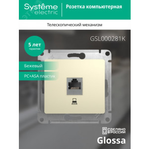 Розетка компьютерная 1-м СП Glossa RJ45 кат.5E механизм беж. SE GSL000281K